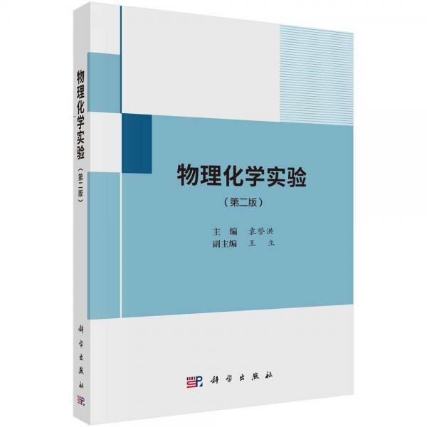 物理化学实验（第二版）