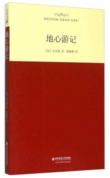 地心游记