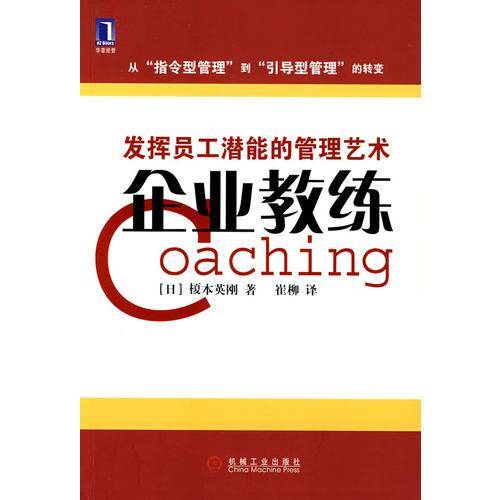 企业教练：发挥员工潜能的管理艺术
