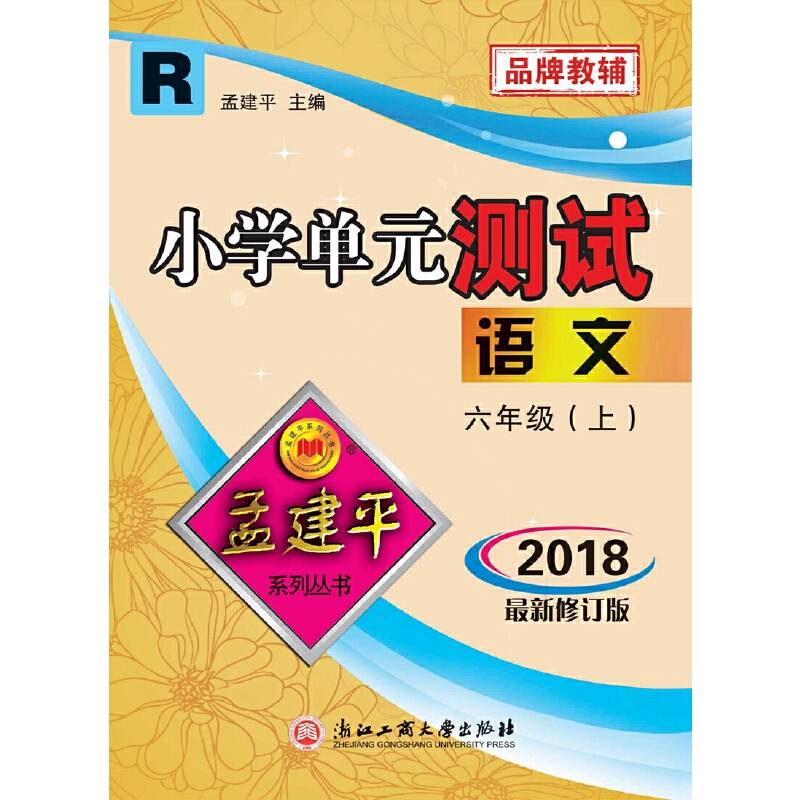 孟建平系列丛书：小学单元测试卷 六年级上 语文（2018年 人教版）