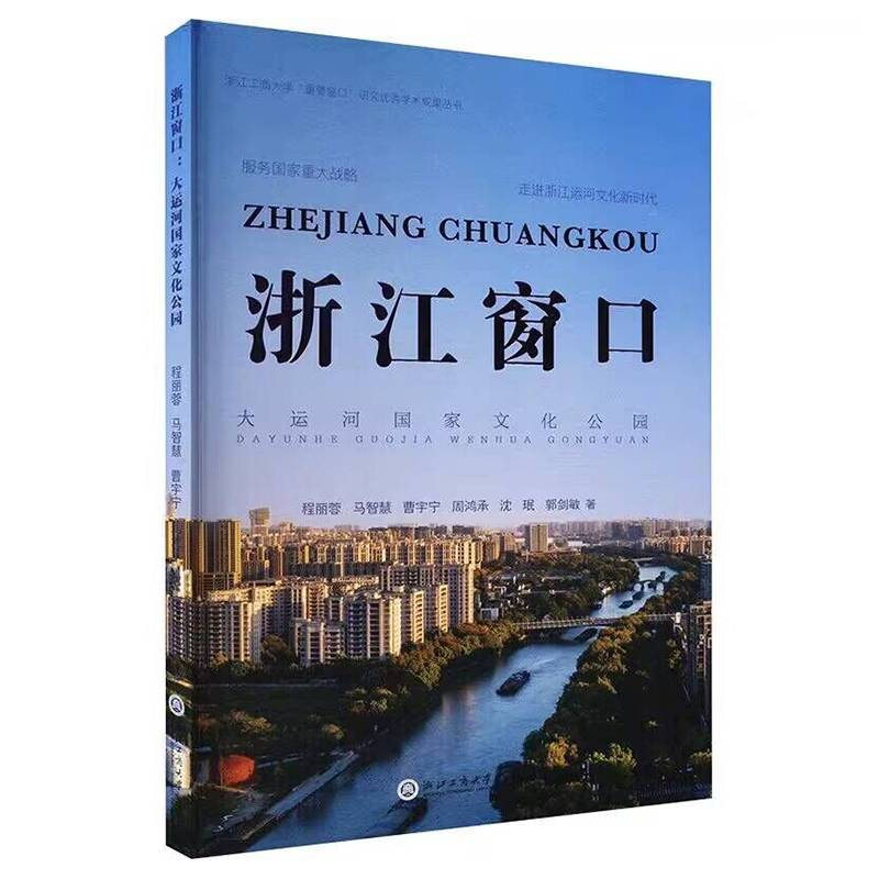 浙江窗口：大运河国家文化公园