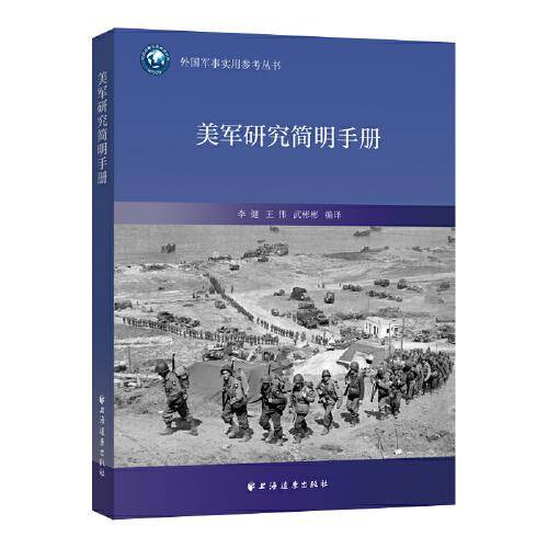 美军研究简明手册