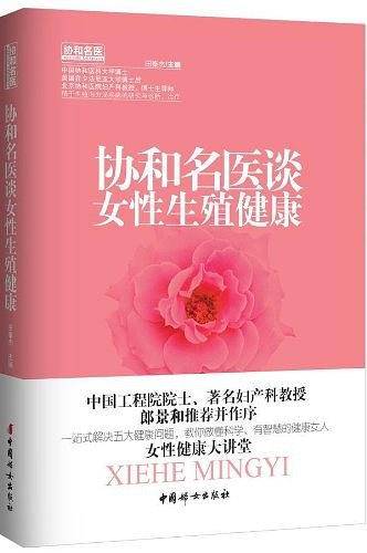协和名医谈女性生殖健康