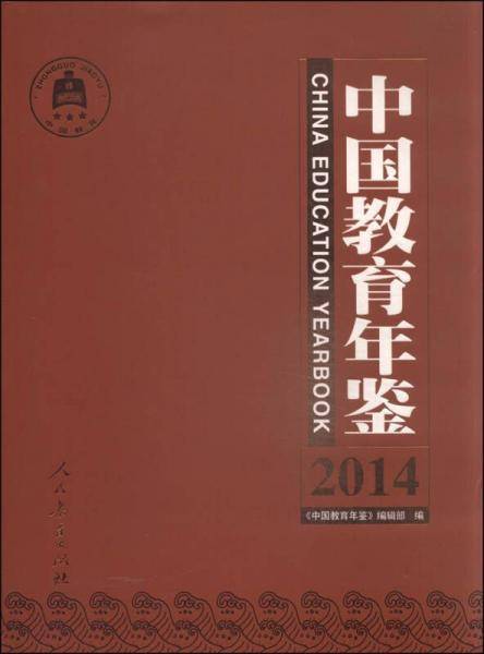 中国教育年鉴（2014年）