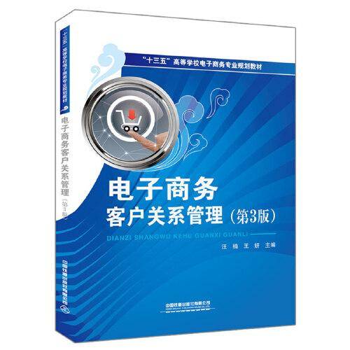 电子商务客户关系管理（第3版）
