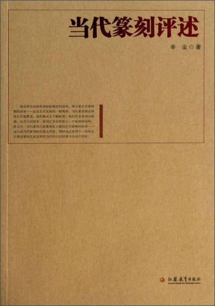 当代篆刻评述