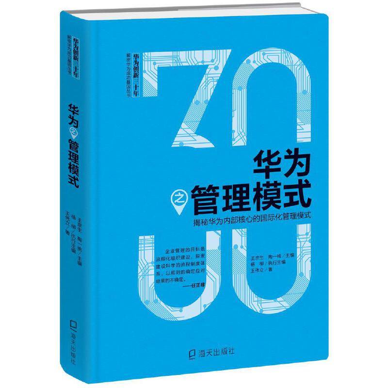 华为创新三十年：解密华为成功基因丛书