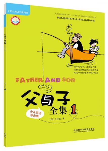 父与子全集(1)(少儿英语彩色版)(外研社英语分级阅读)