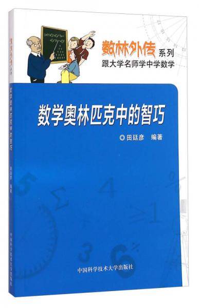 数林外传系列：数学奥林匹克中的智巧