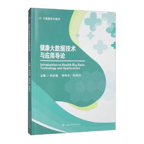 健康大数据技术与应用导论