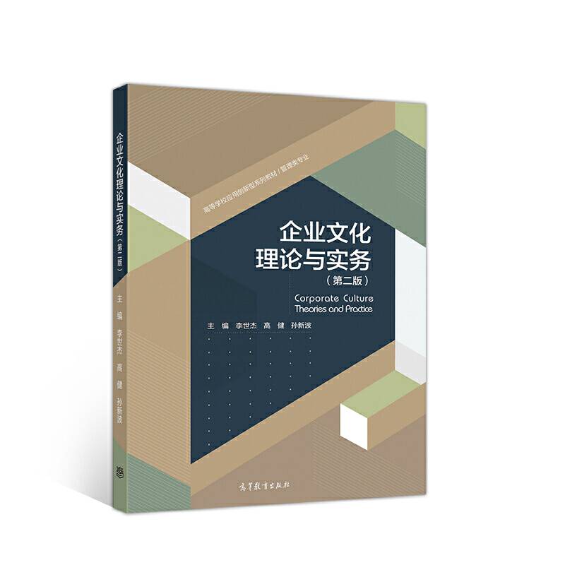 企业文化理论与实务