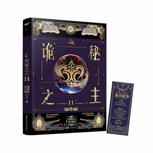 诡秘之主11（爱潜水的乌贼克苏鲁奇幻破圈之作/不死者/阿蒙已至/首版赠诡法师魔药书签（风炫）