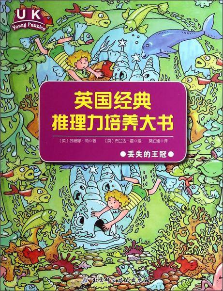 英国经典推理力培养大书 : 丢失的王冠