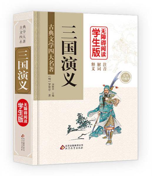 三国演义(无障碍阅读学生版足本珍藏本)(精)/古典文学四大名著