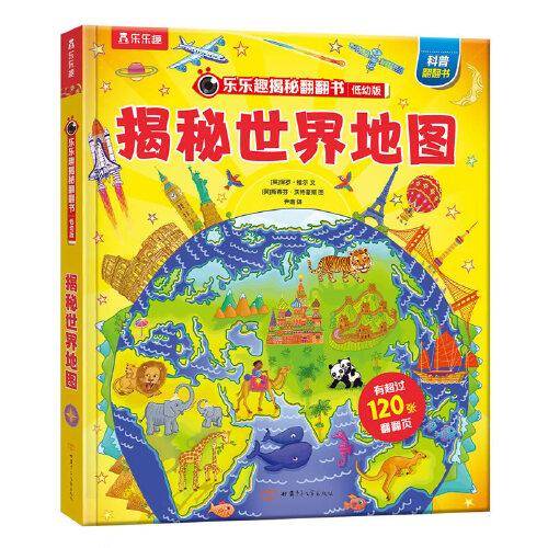 乐乐趣揭秘翻翻书低幼版第三辑：揭秘世界地图