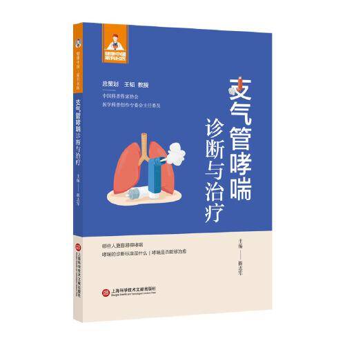 支气管哮喘诊断与治疗（健康中国·家有名医丛书）
