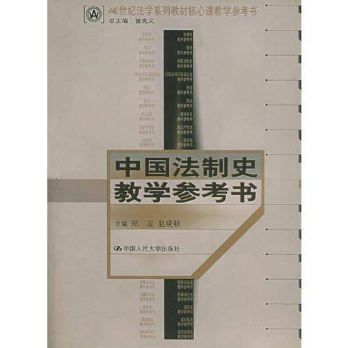 中国法制史教学参考书