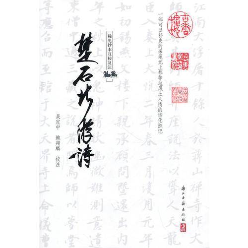楚石北游诗