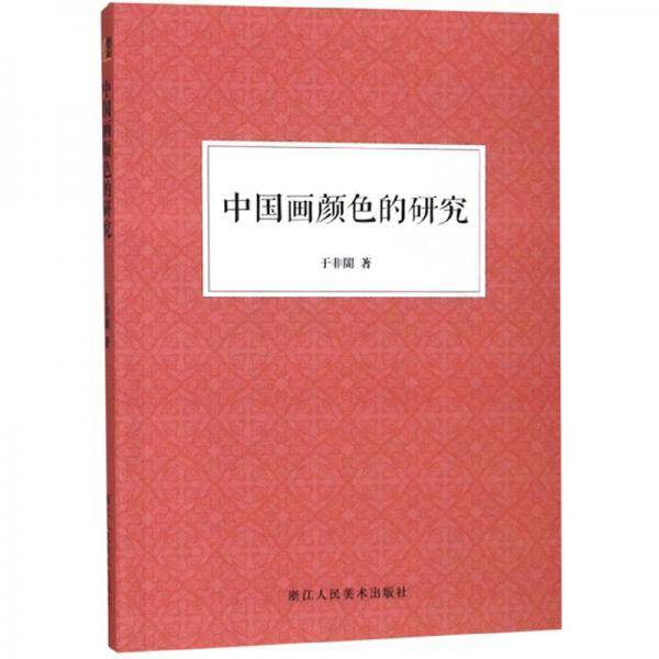 中国画颜色的研究
