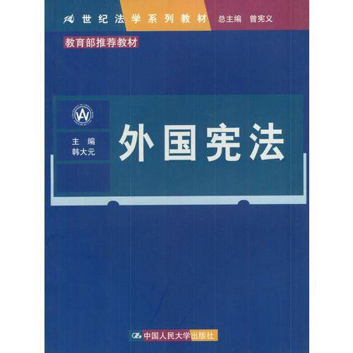 外国宪法