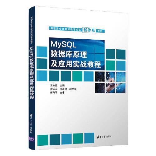 MySQL数据库原理及应用实战教程