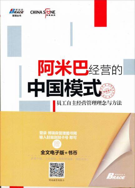 阿米巴经营的中国模式