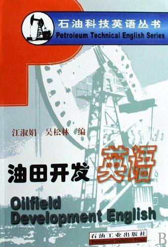 油田开发英语/石油科技英语丛书
