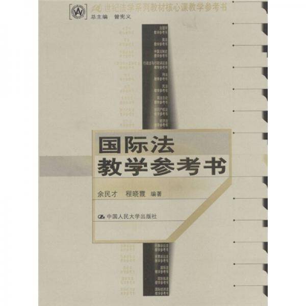 国际法教学参考书