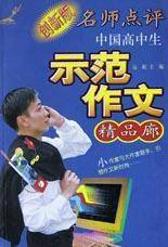 中国高中生示范作文精品廊(创新版)