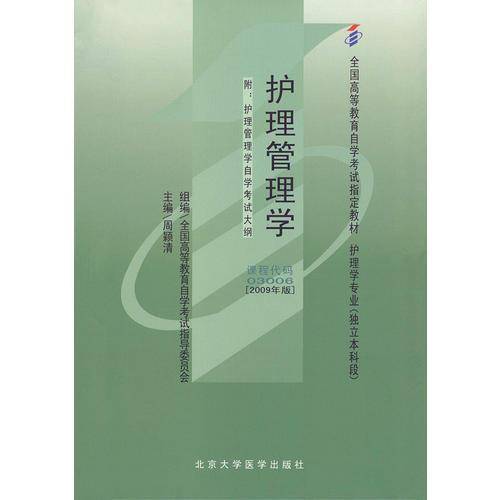 护理管理学