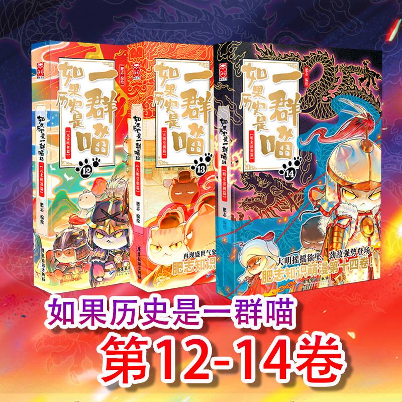 如果历史是一群喵12-14（套装共3册）