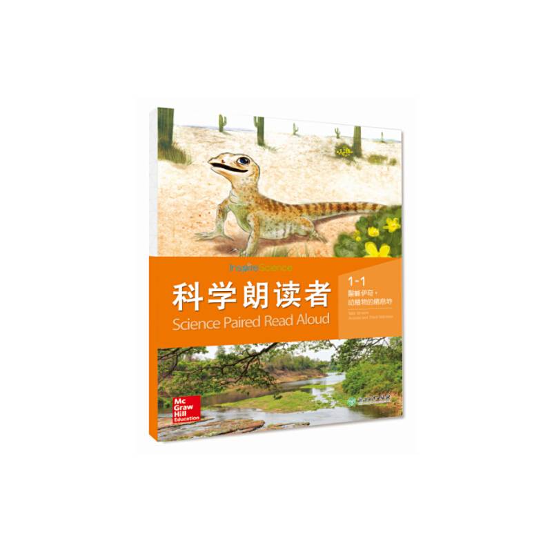 科学朗读者 1-1 鬣蜥伊奇-动植物的栖息地
