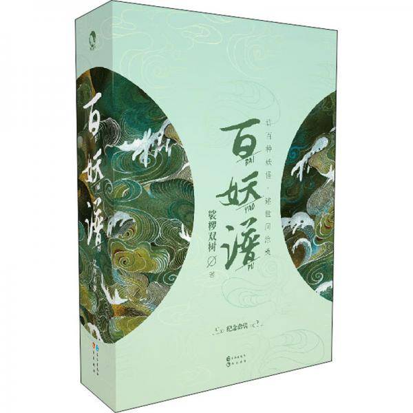 百妖谱（纪念套装共3册）