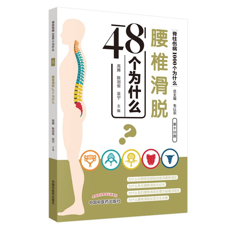 腰椎滑脱48个为什么・脊柱伤病1000个为什么