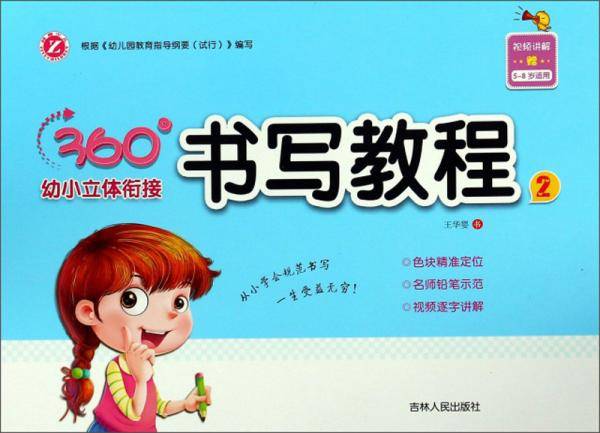 书写教程2（5-8岁适用）/360°幼小立体衔接