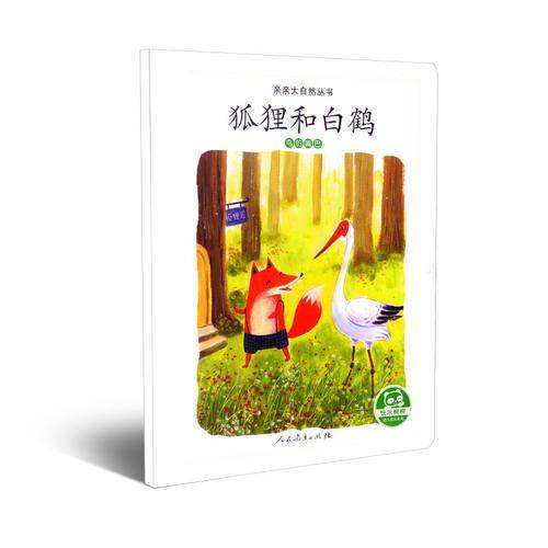 亲亲大自然丛书：狐狸和白鹤（鸟的嘴巴）