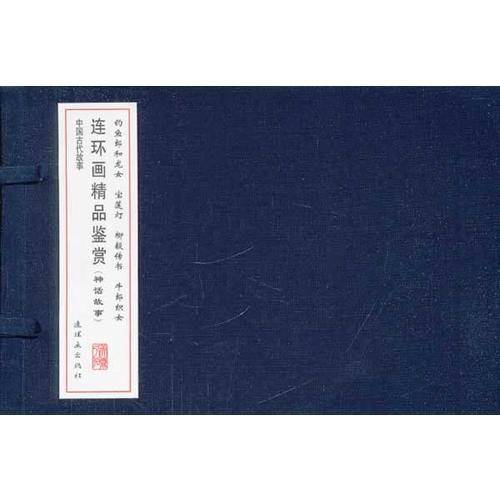 连环画精品鉴赏