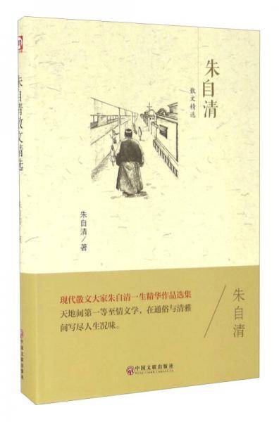 朱自清散文精选