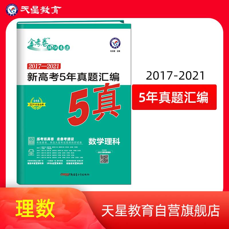 新高考5年真题汇编 数学（理科）高三高考复习备考刷题辅导检测资料 2022版天星教育