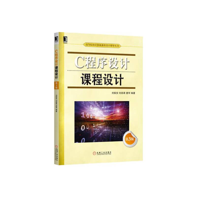 C程序设计课程设计（第3版）