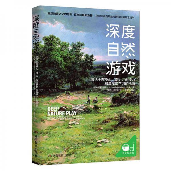 深度自然游戏