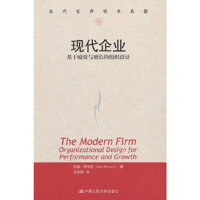 现代企业：基于绩效与增长的组织设计