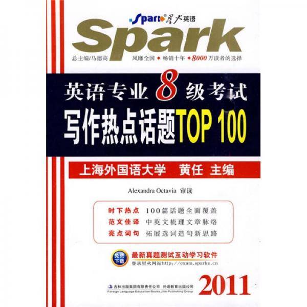 星火英语-英语专业八级考试写作热点话题TOP100