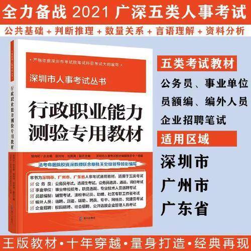 深圳市人事考试丛书:行政职业能力测验专用教材