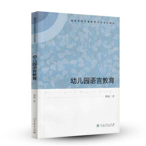 高等学校学前教育专业专科教材 幼儿园语言教育