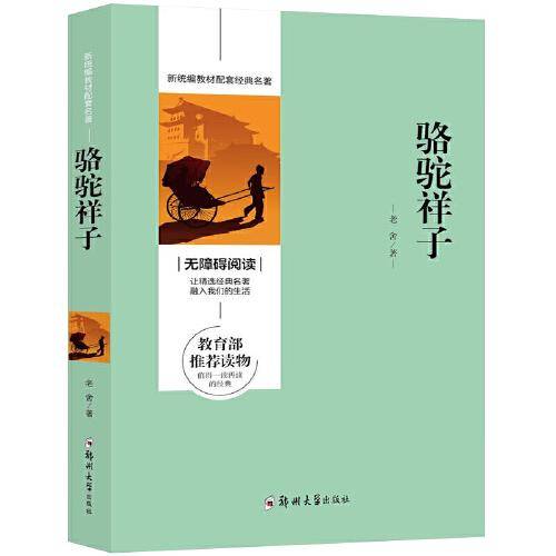 新统编教材配套经典名著 无障碍阅读 骆驼祥子（单册）