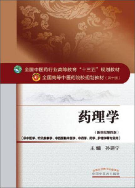 药理学
