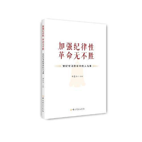 加强纪律性 革命无不胜——党纪学习教育中的人与事