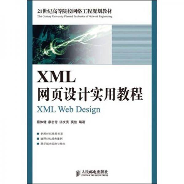 XML网页设计实用教程