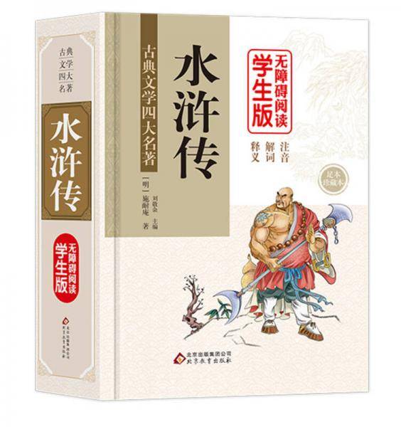 水浒传(无障碍阅读学生版足本珍藏本)(精)/古典文学四大名著